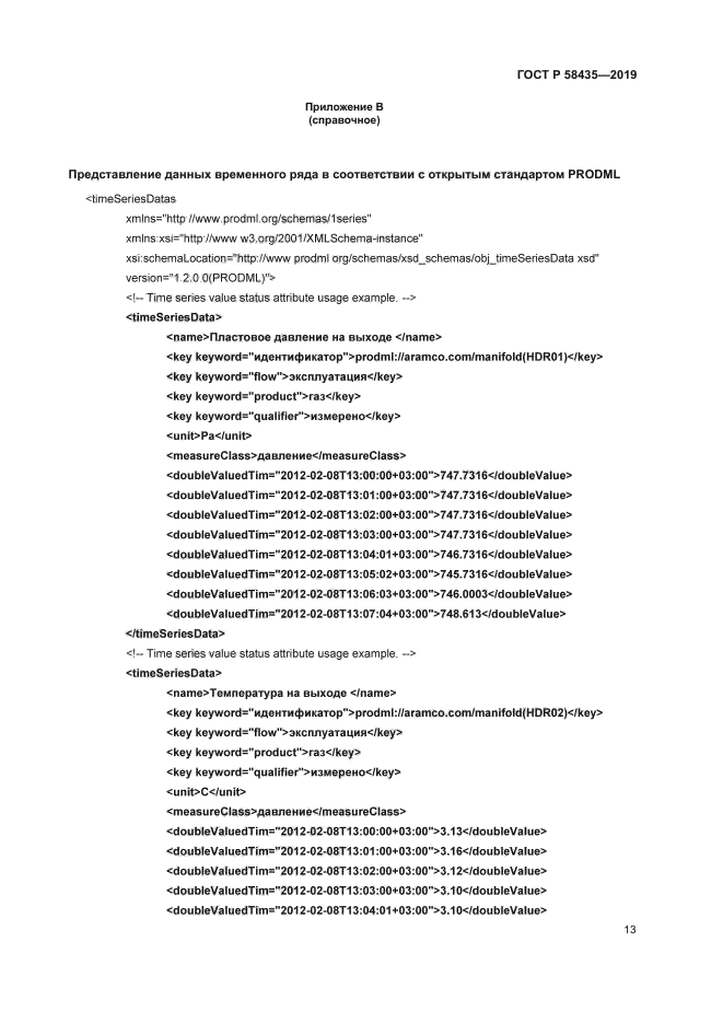 ГОСТ Р 58435-2019