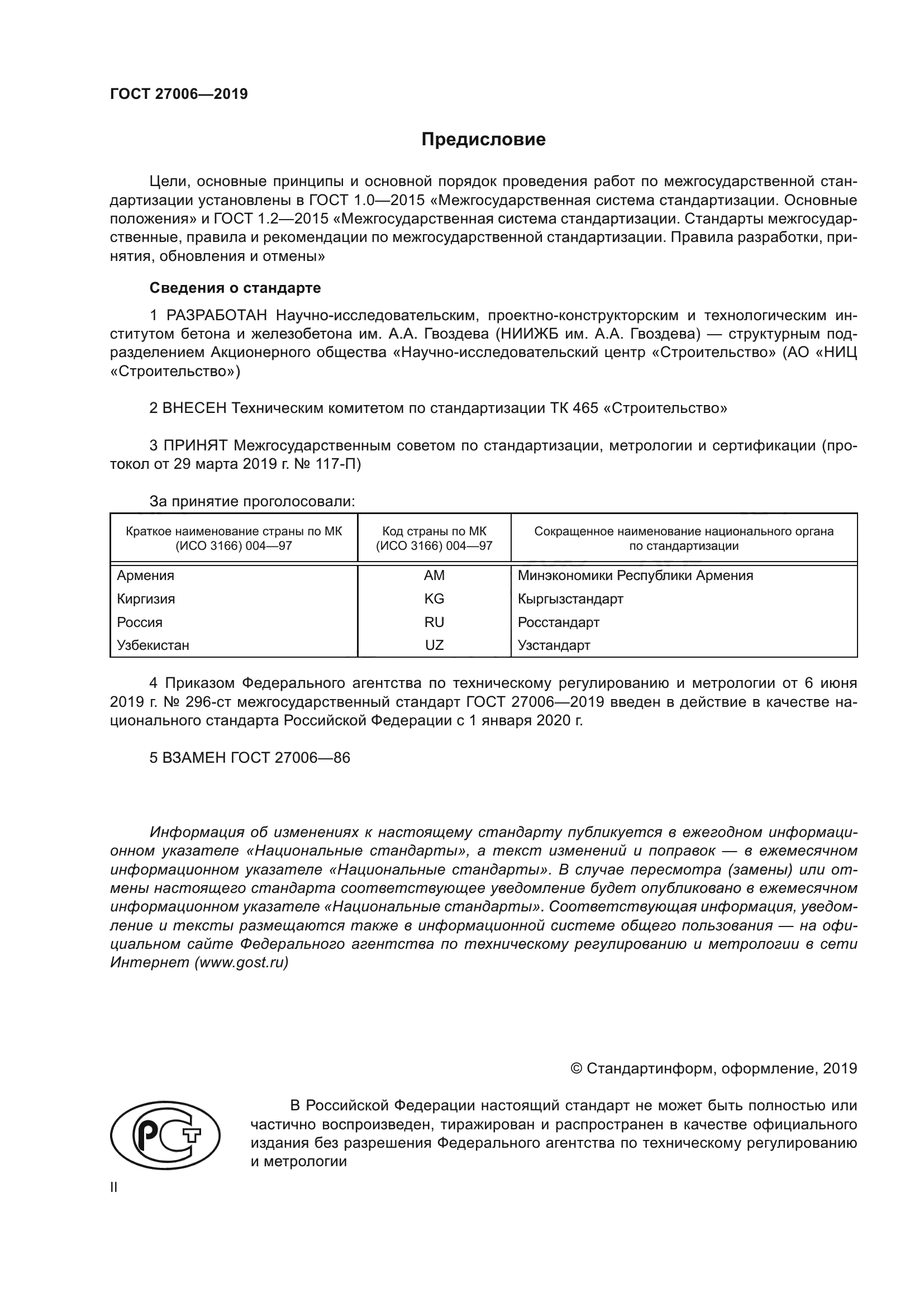 ГОСТ 27006-2019