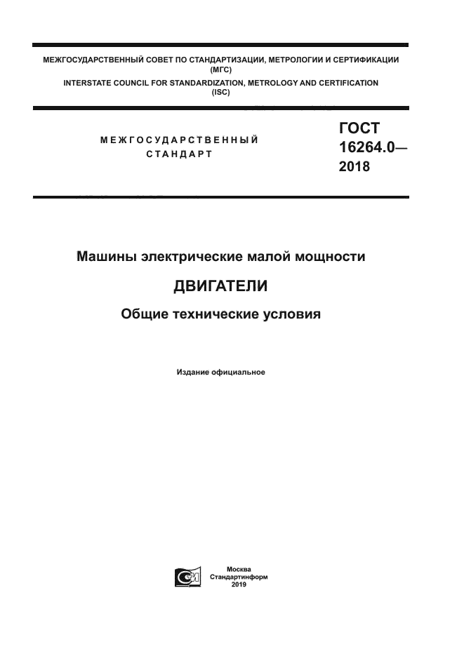 ГОСТ 16264.0-2018