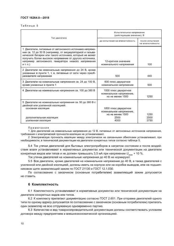 ГОСТ 16264.0-2018