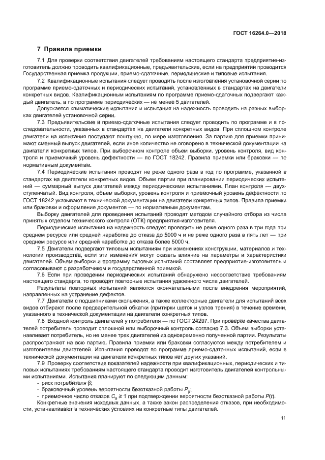 ГОСТ 16264.0-2018