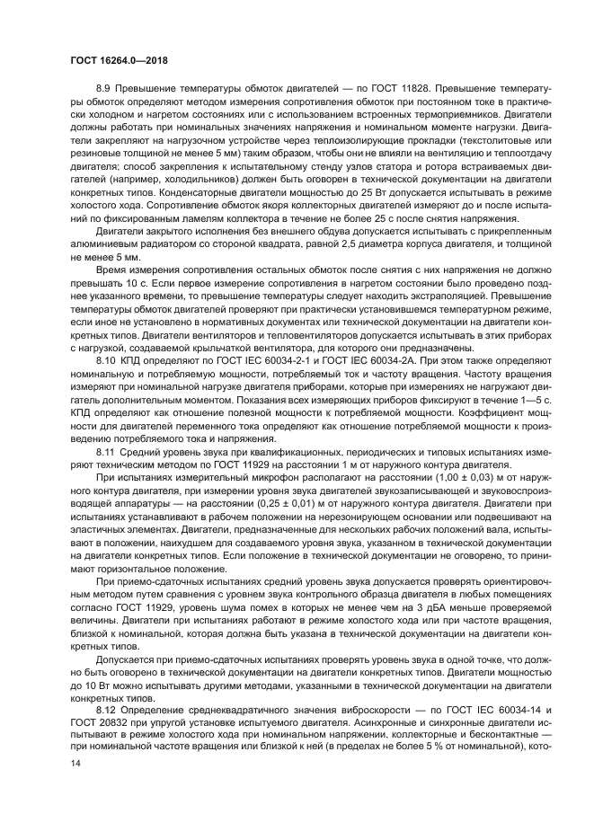 ГОСТ 16264.0-2018