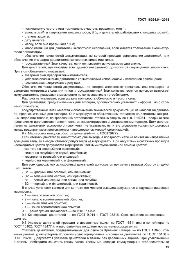 ГОСТ 16264.0-2018