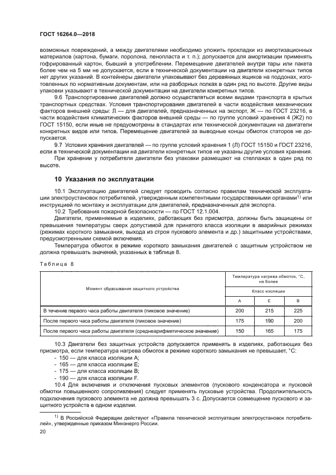 ГОСТ 16264.0-2018