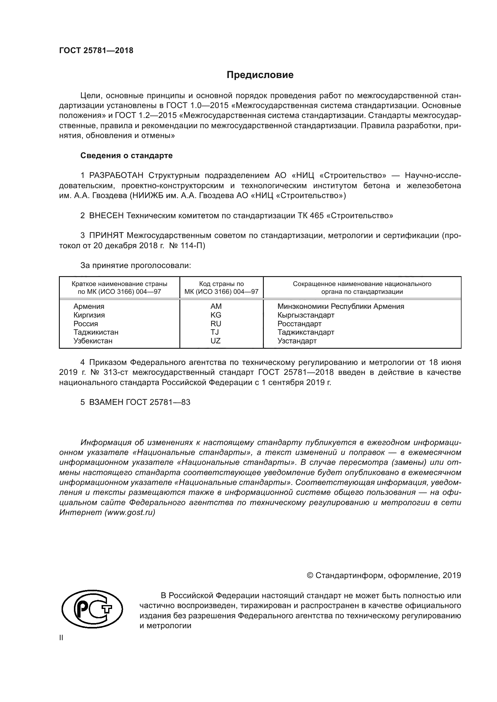 ГОСТ 25781-2018
