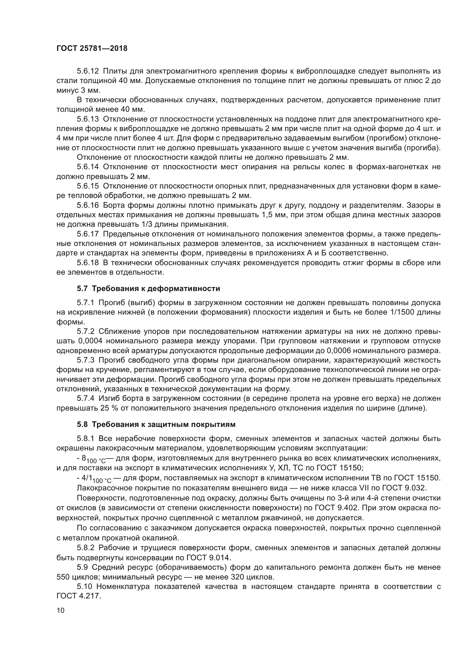 ГОСТ 25781-2018