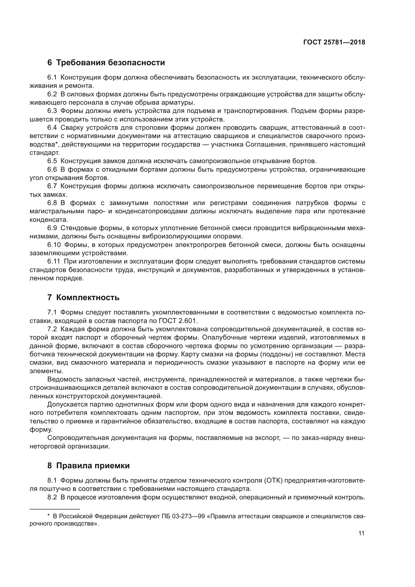 ГОСТ 25781-2018