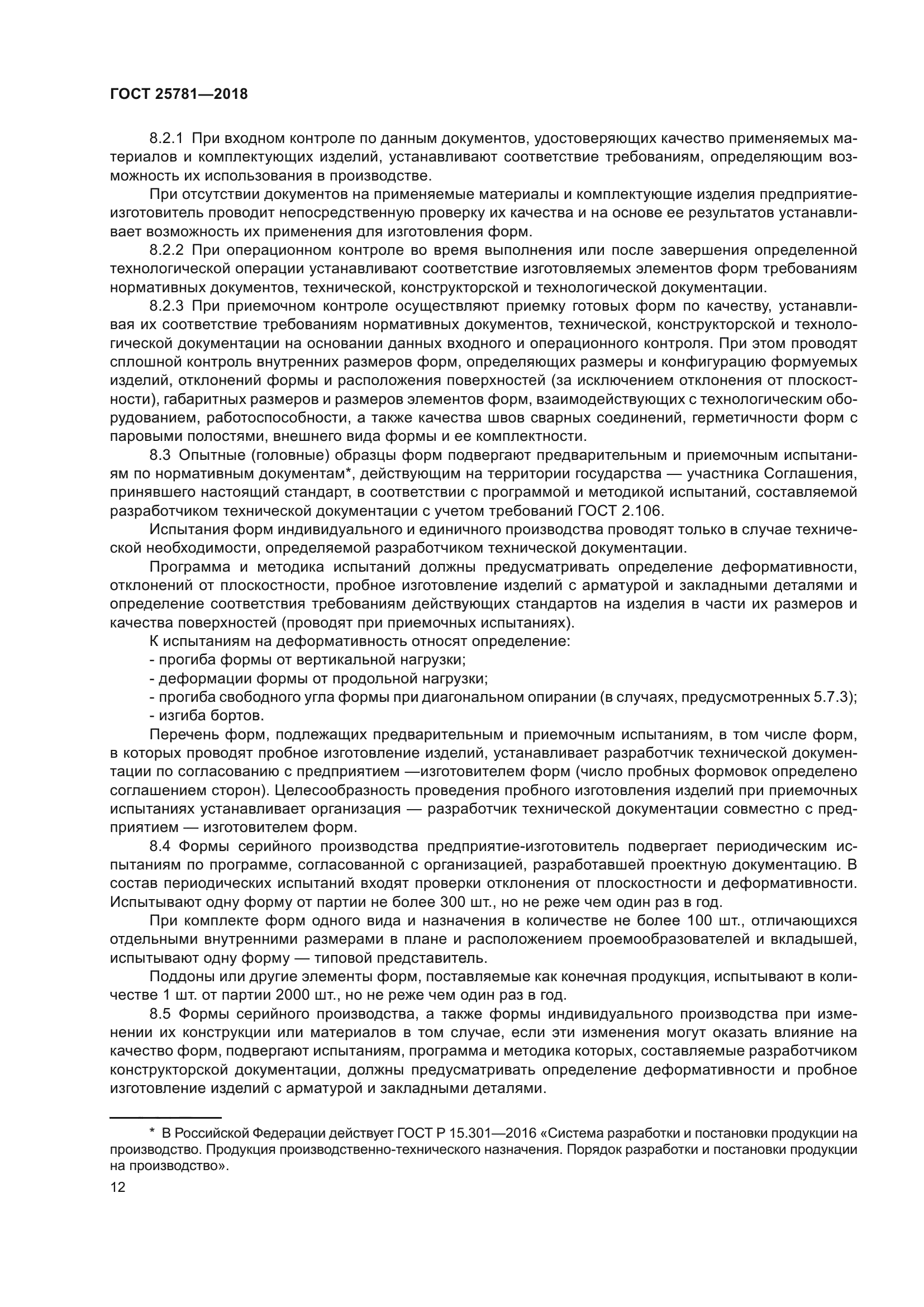ГОСТ 25781-2018
