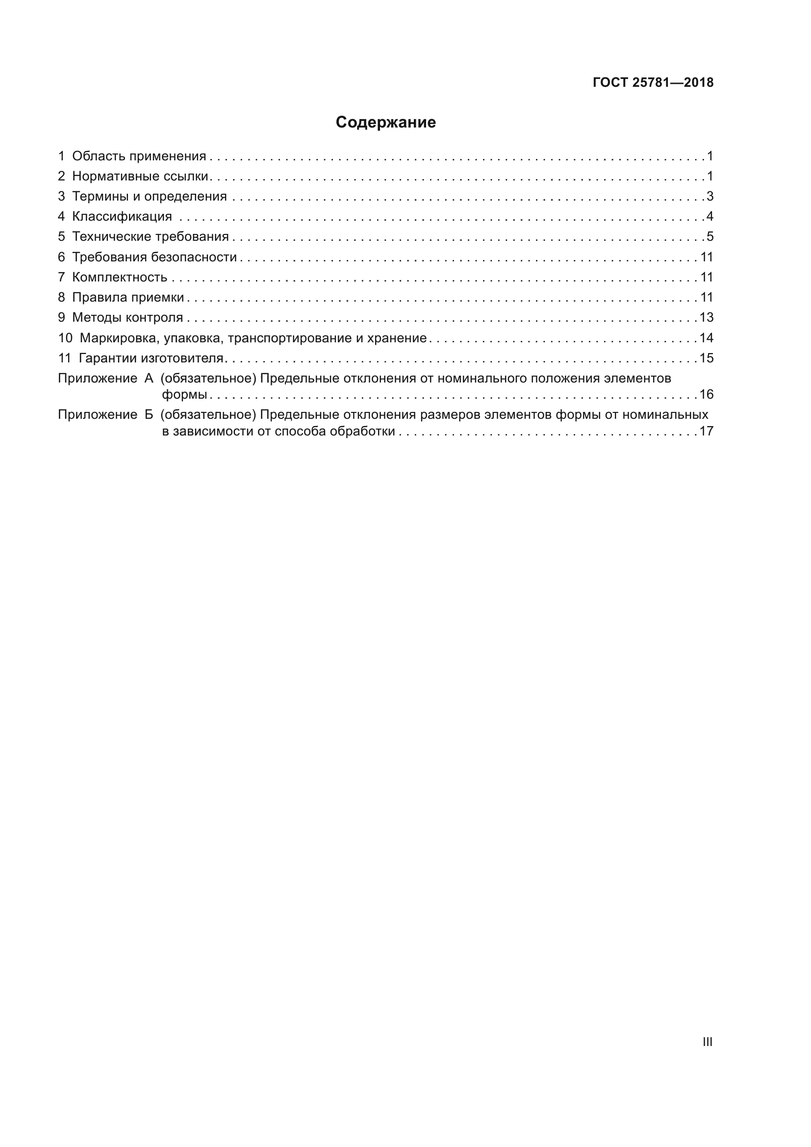 ГОСТ 25781-2018