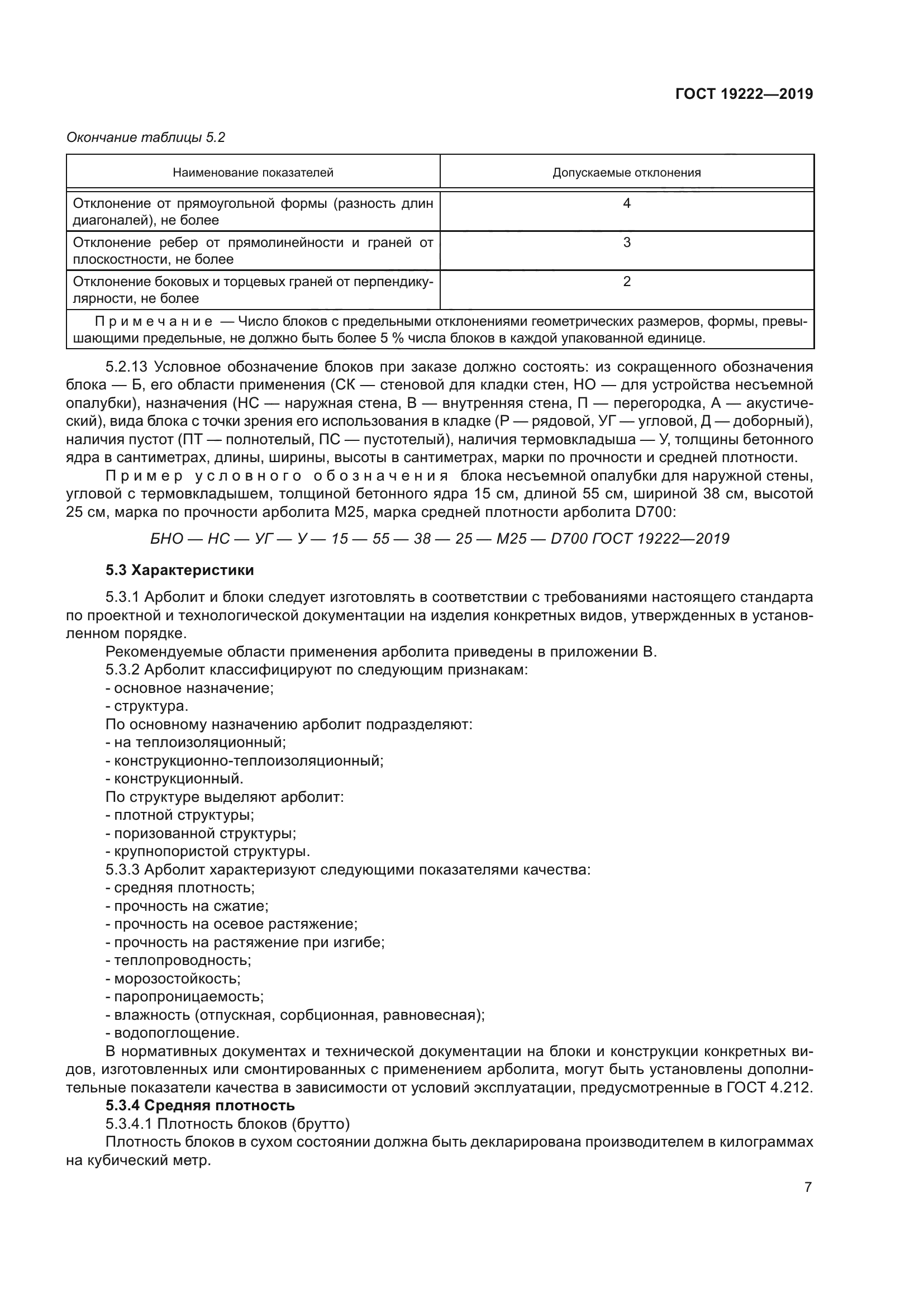 ГОСТ 19222-2019