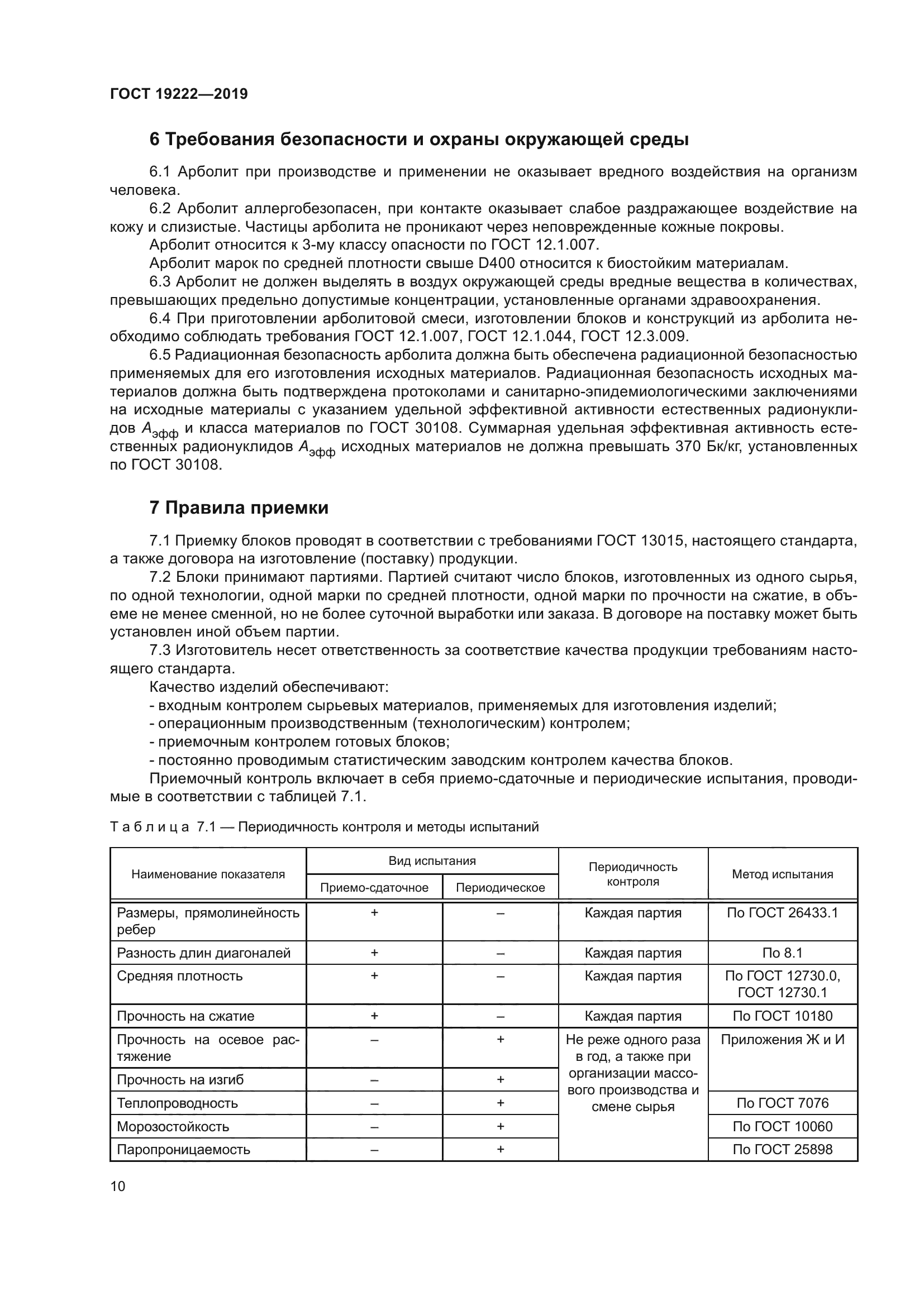 ГОСТ 19222-2019