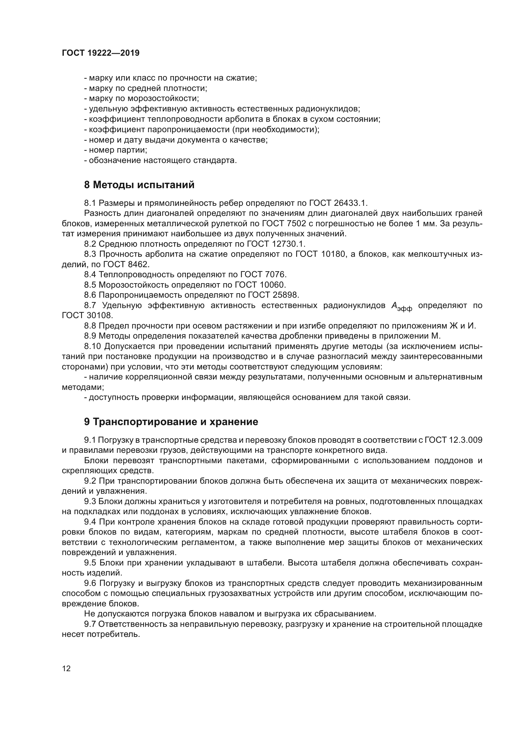 ГОСТ 19222-2019