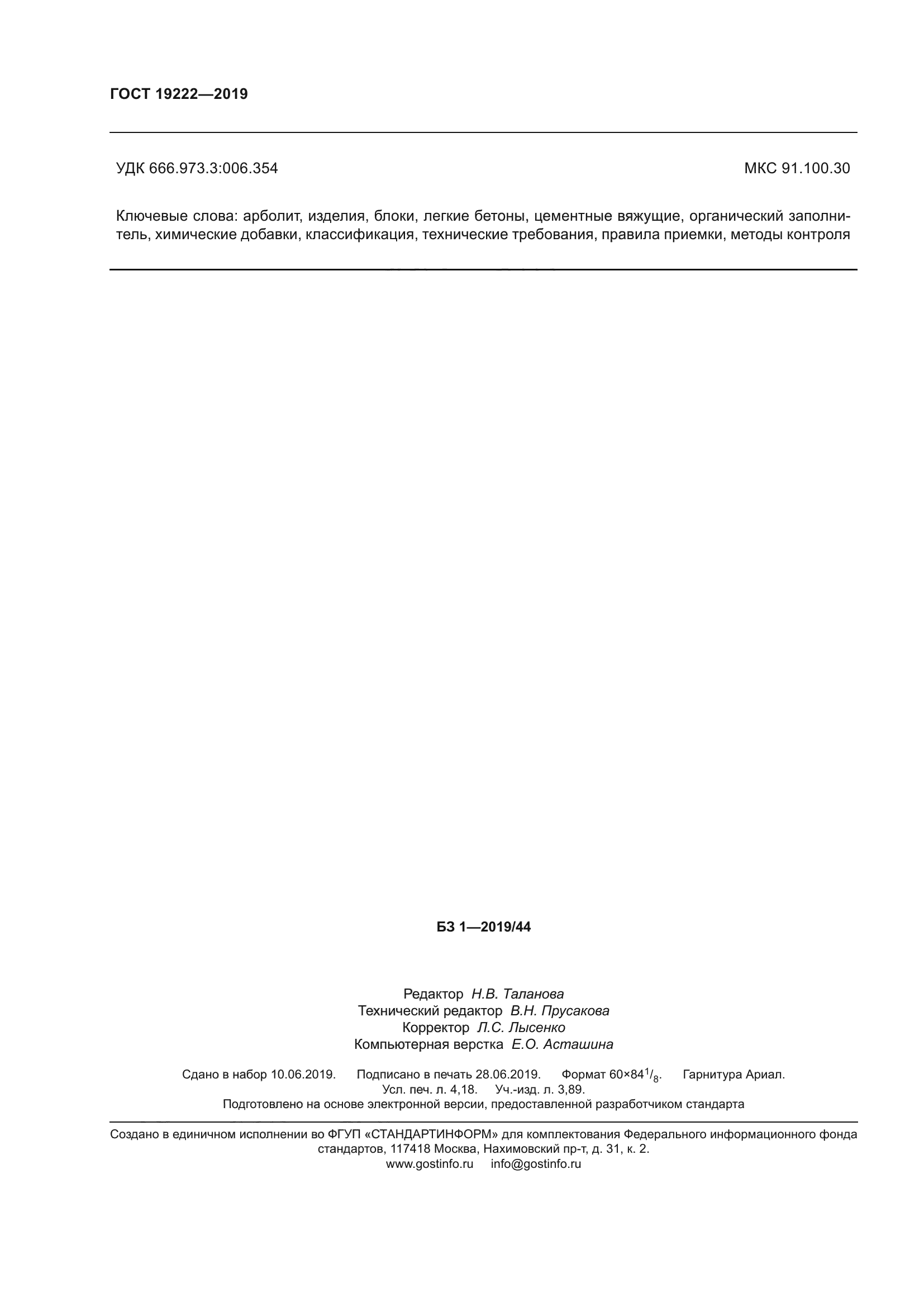 ГОСТ 19222-2019