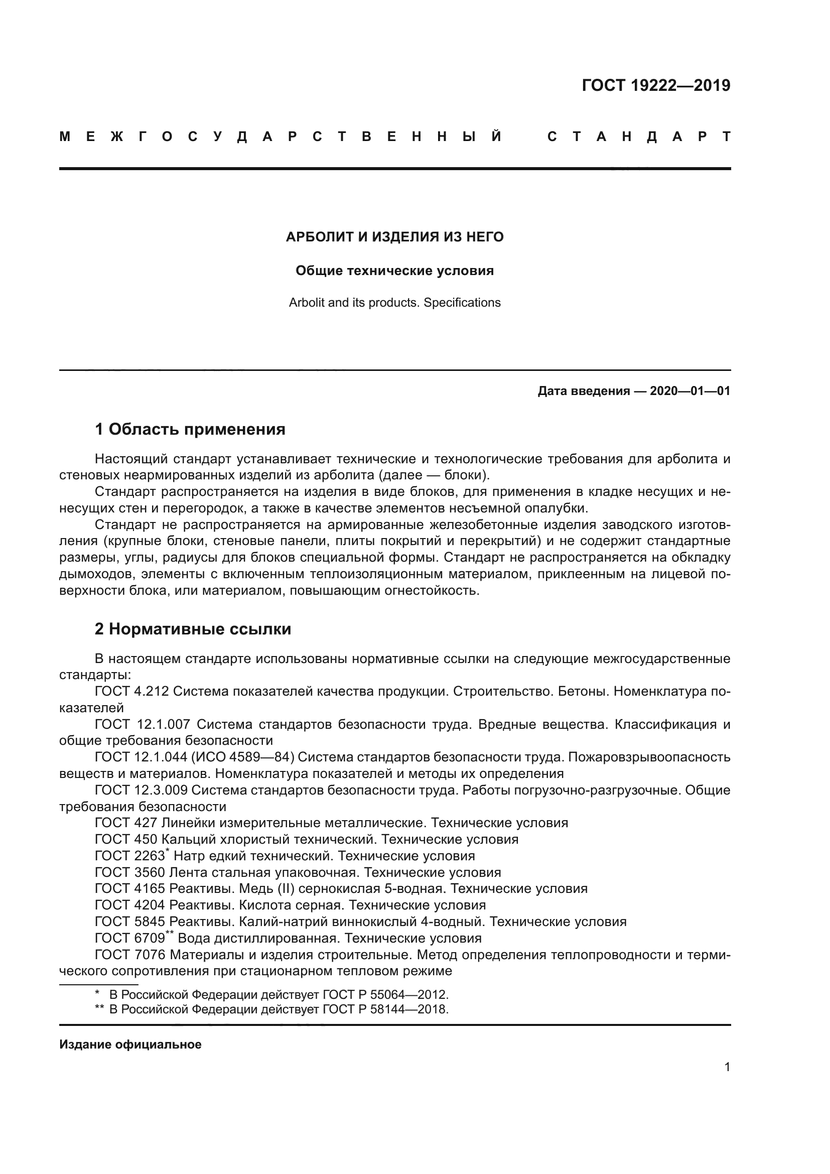 ГОСТ 19222-2019