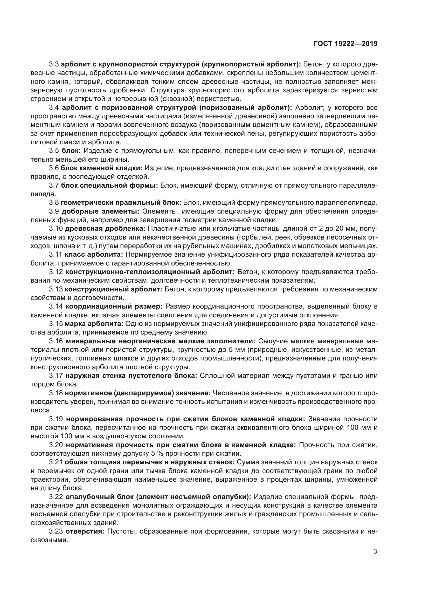 ГОСТ 19222-2019