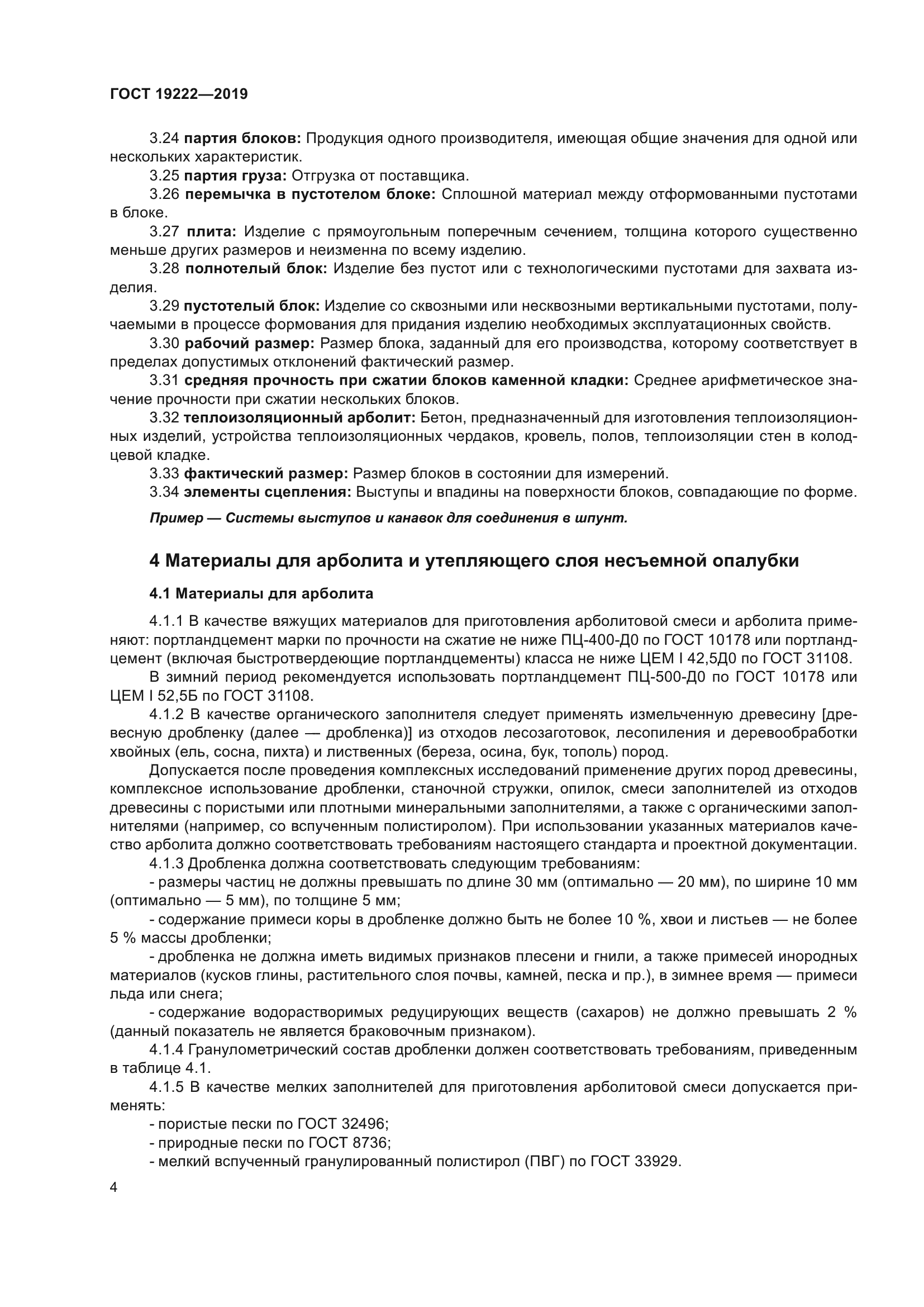 ГОСТ 19222-2019