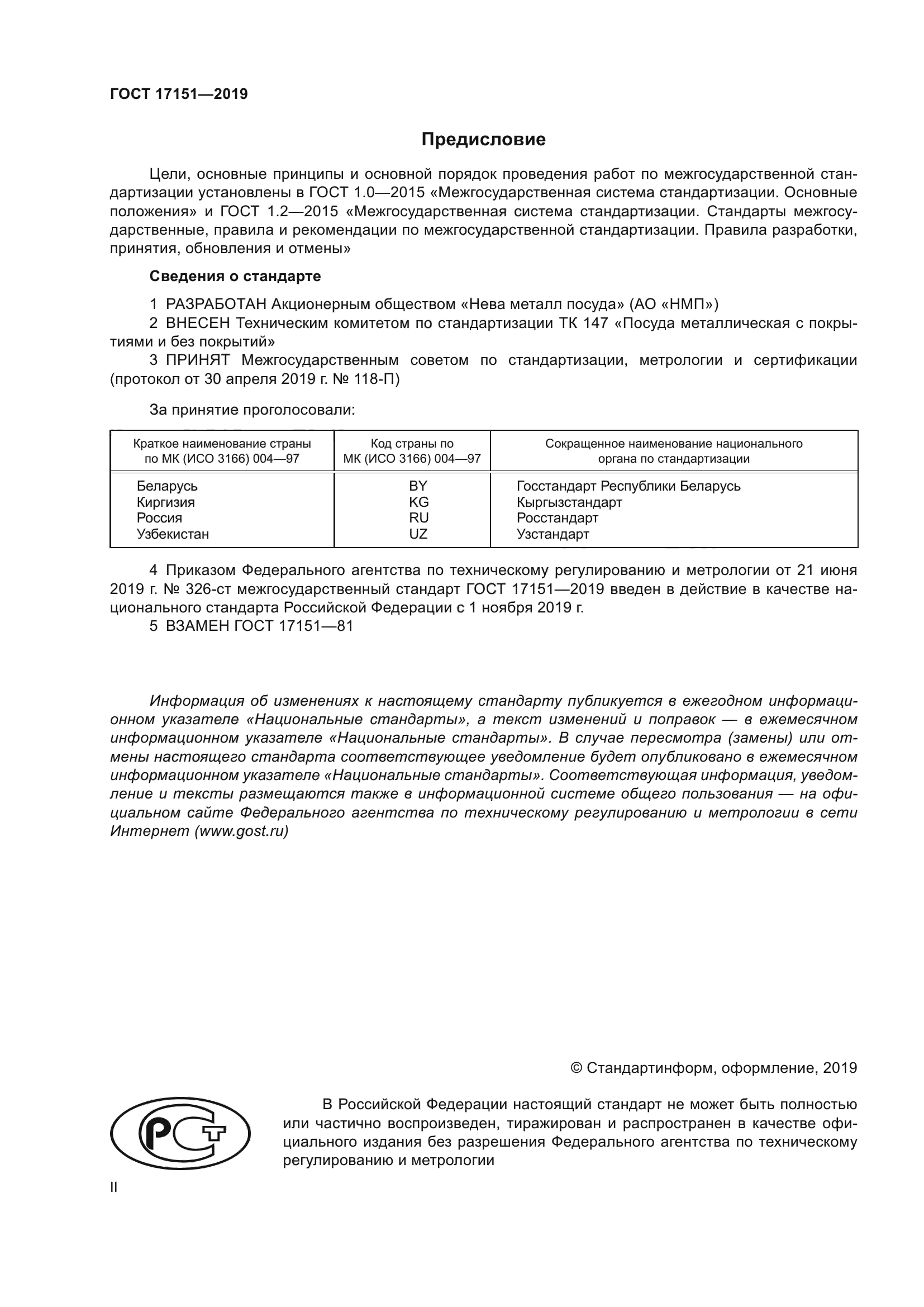 ГОСТ 17151-2019