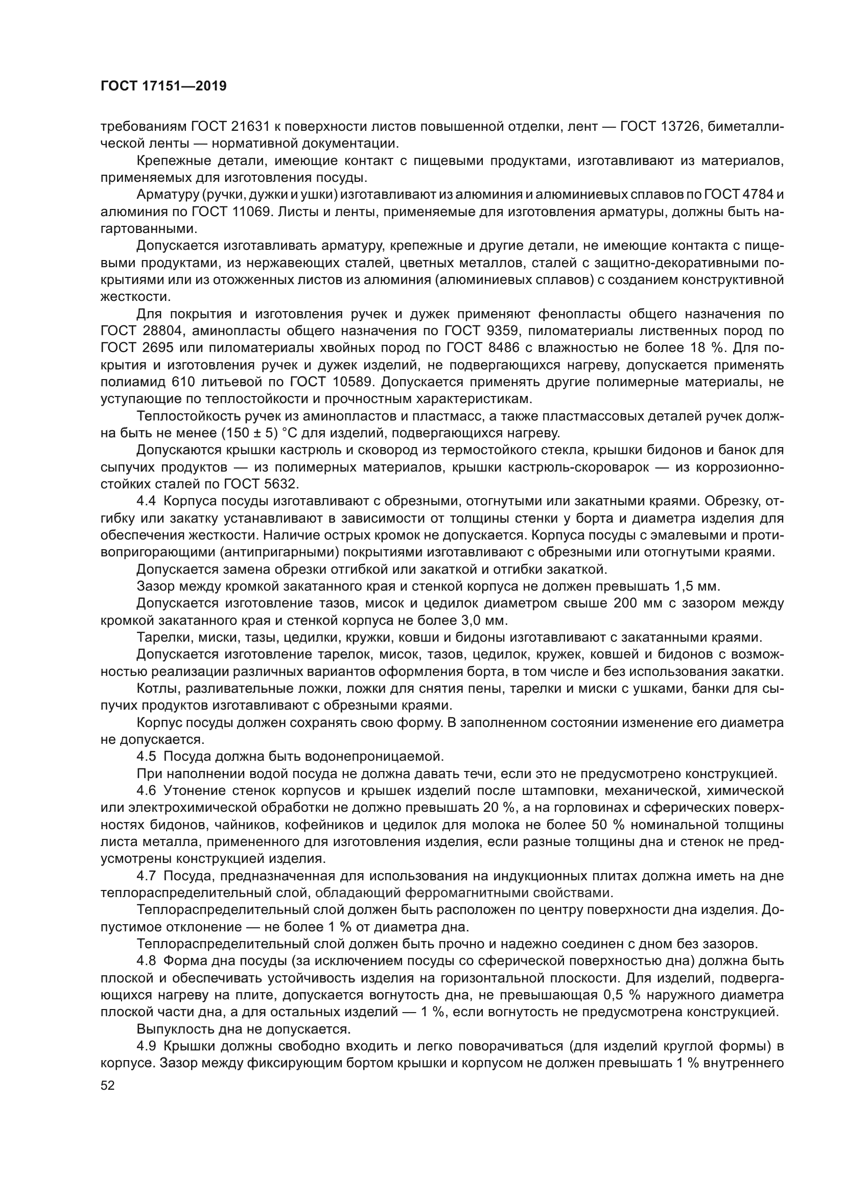 ГОСТ 17151-2019