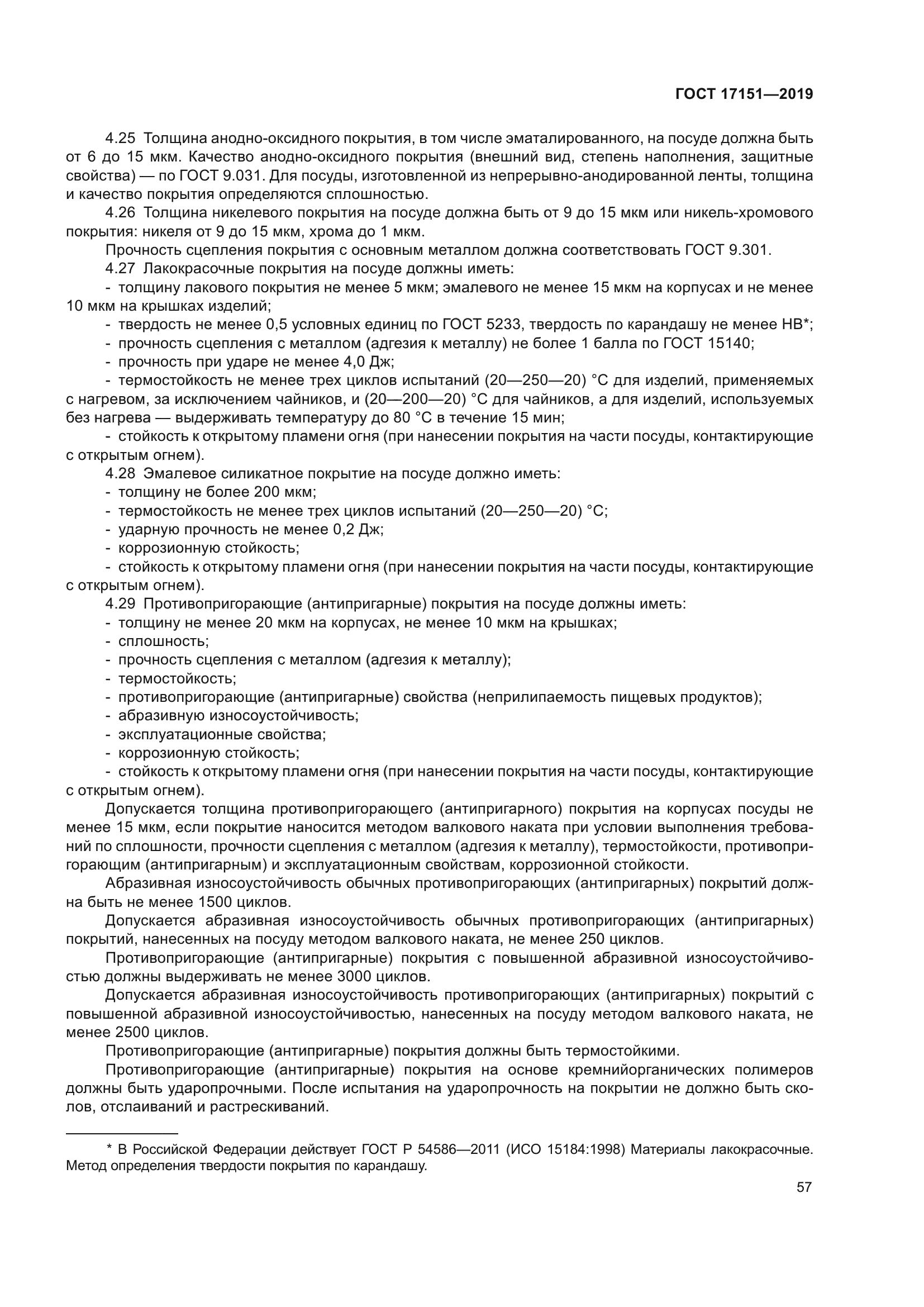 ГОСТ 17151-2019
