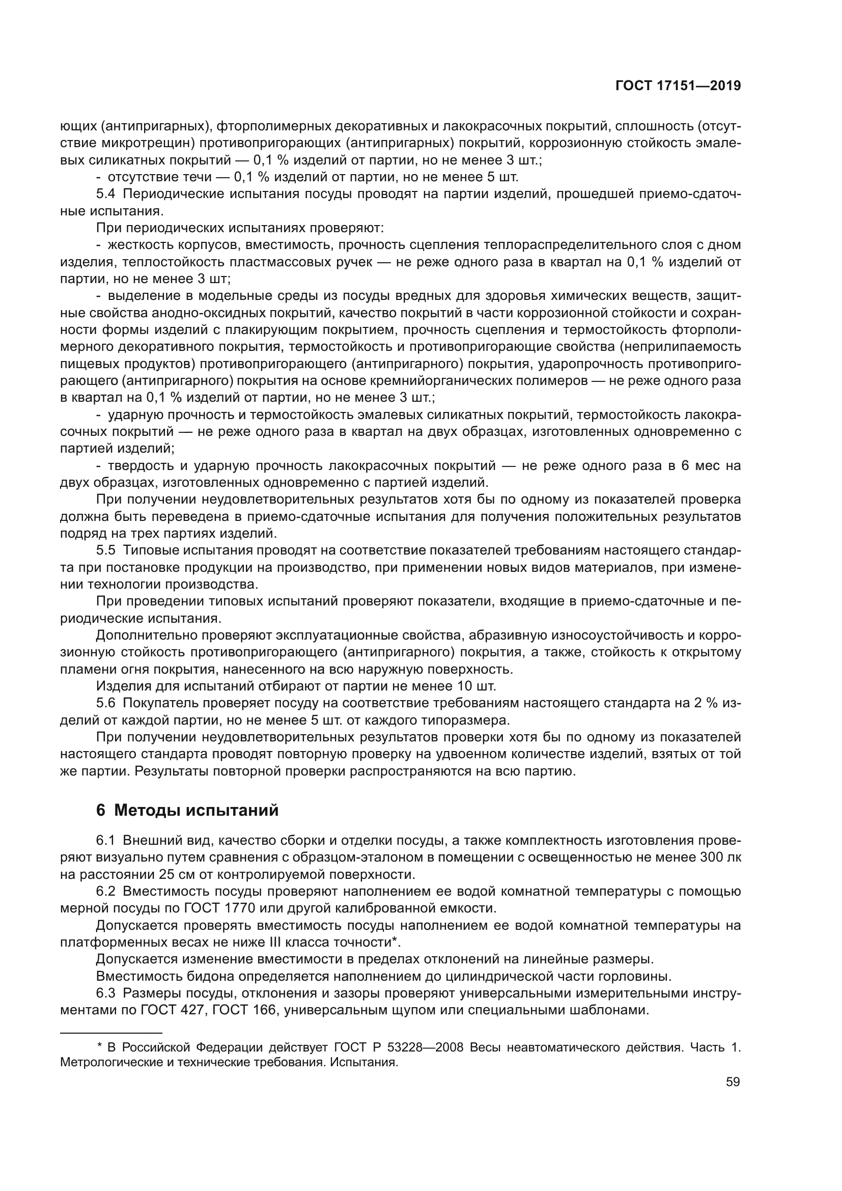ГОСТ 17151-2019