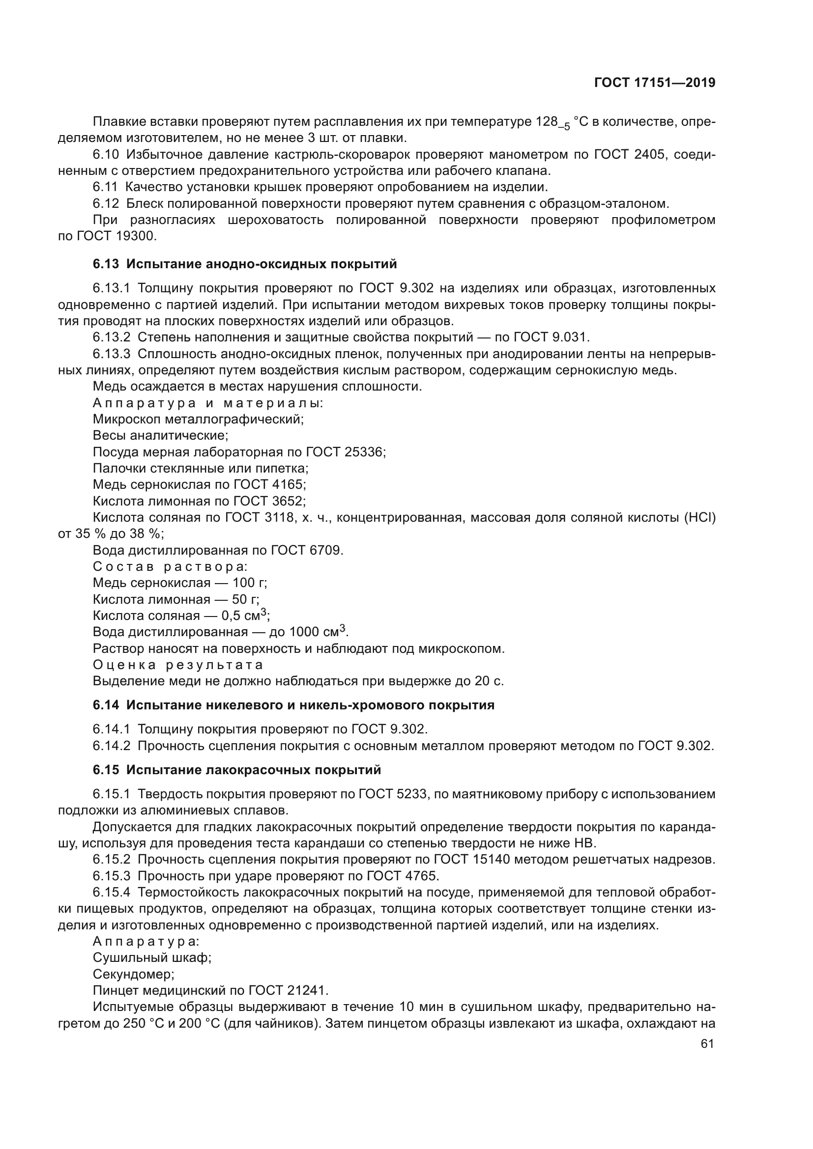 ГОСТ 17151-2019