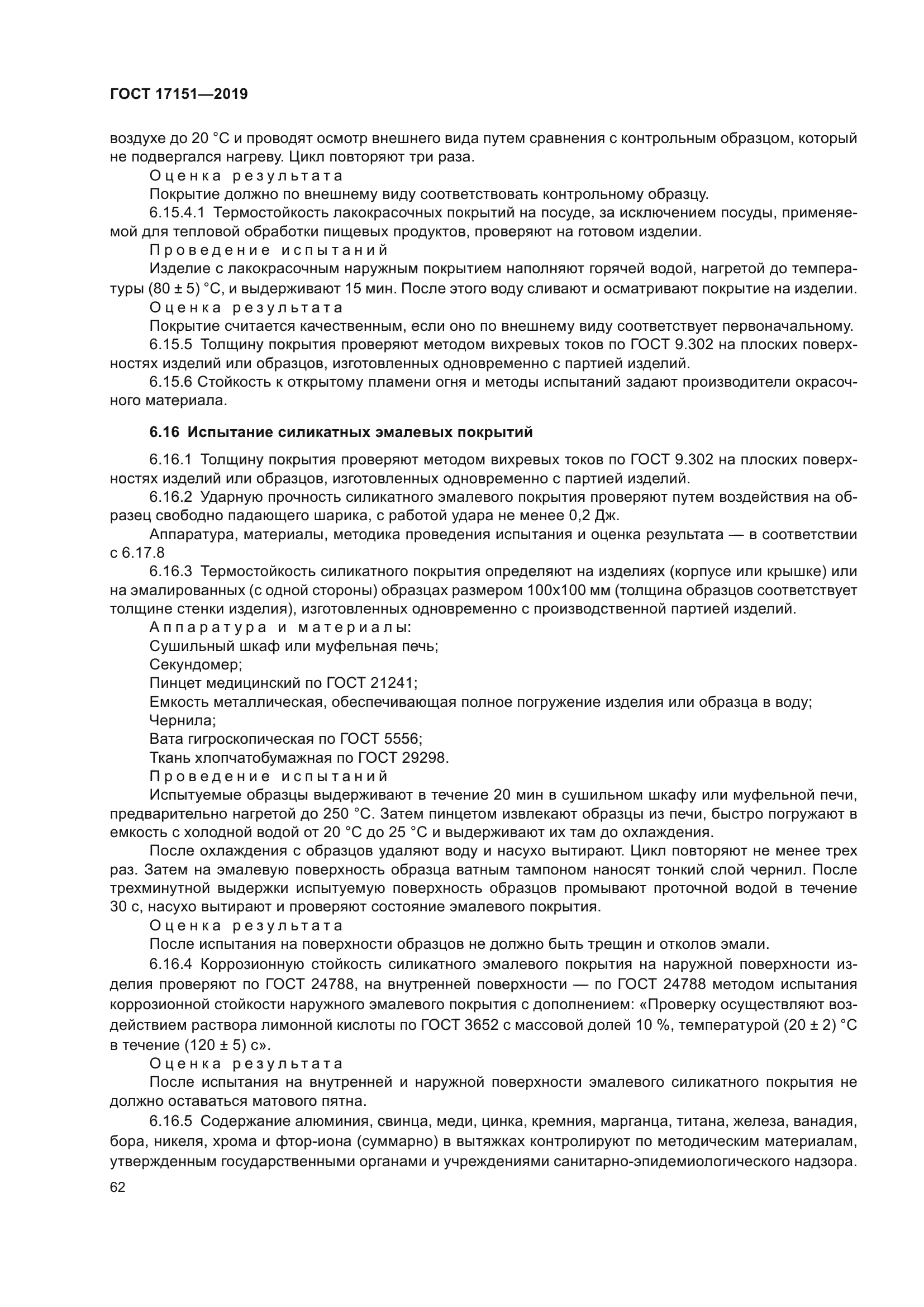 ГОСТ 17151-2019
