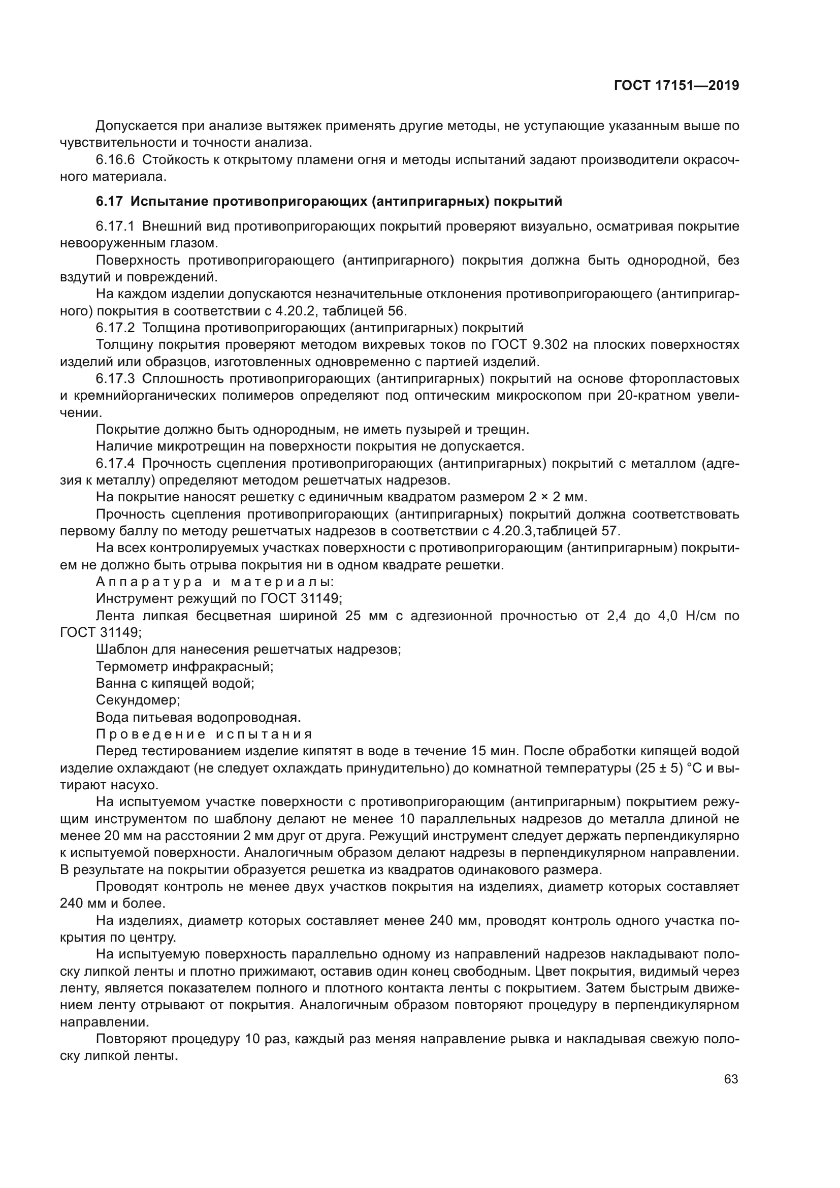 ГОСТ 17151-2019