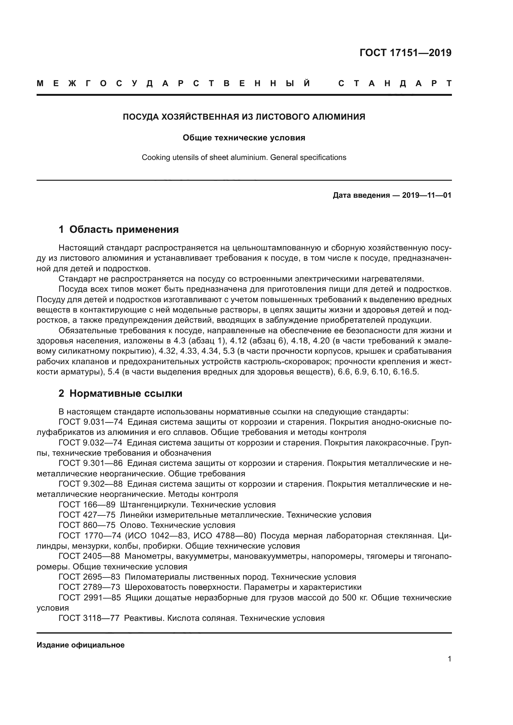 ГОСТ 17151-2019