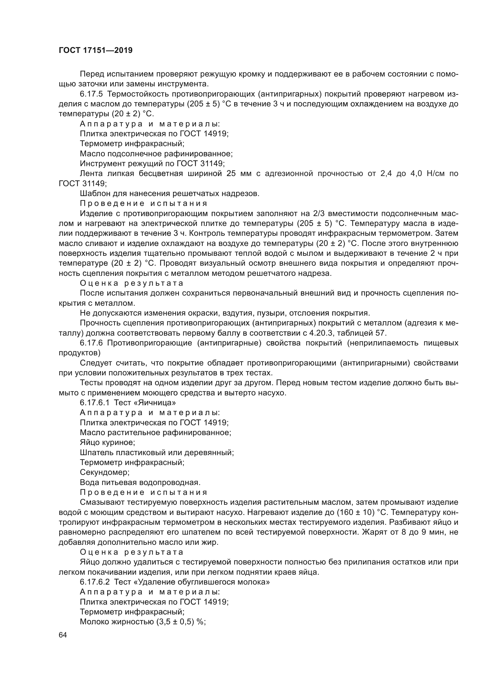 ГОСТ 17151-2019