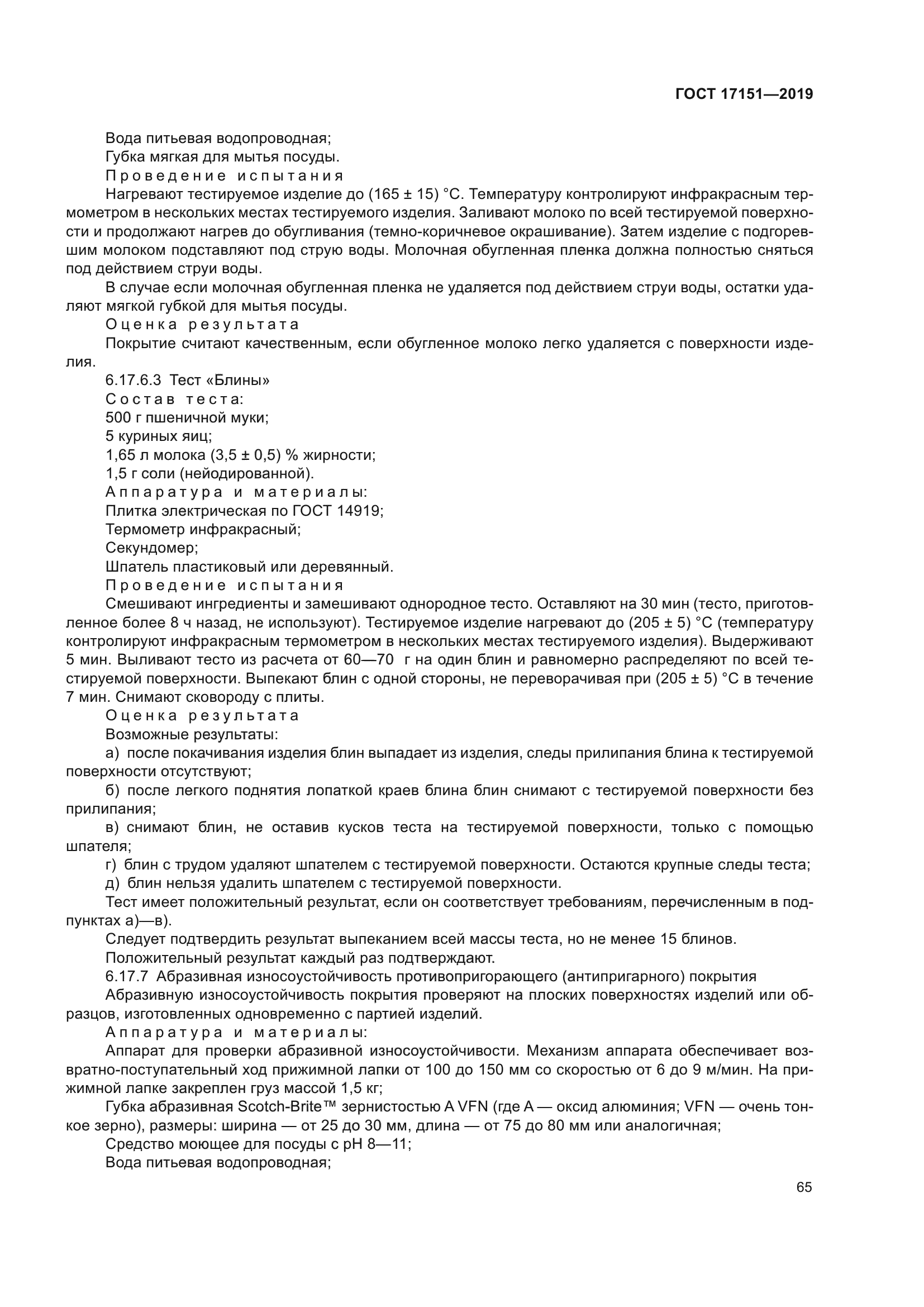 ГОСТ 17151-2019