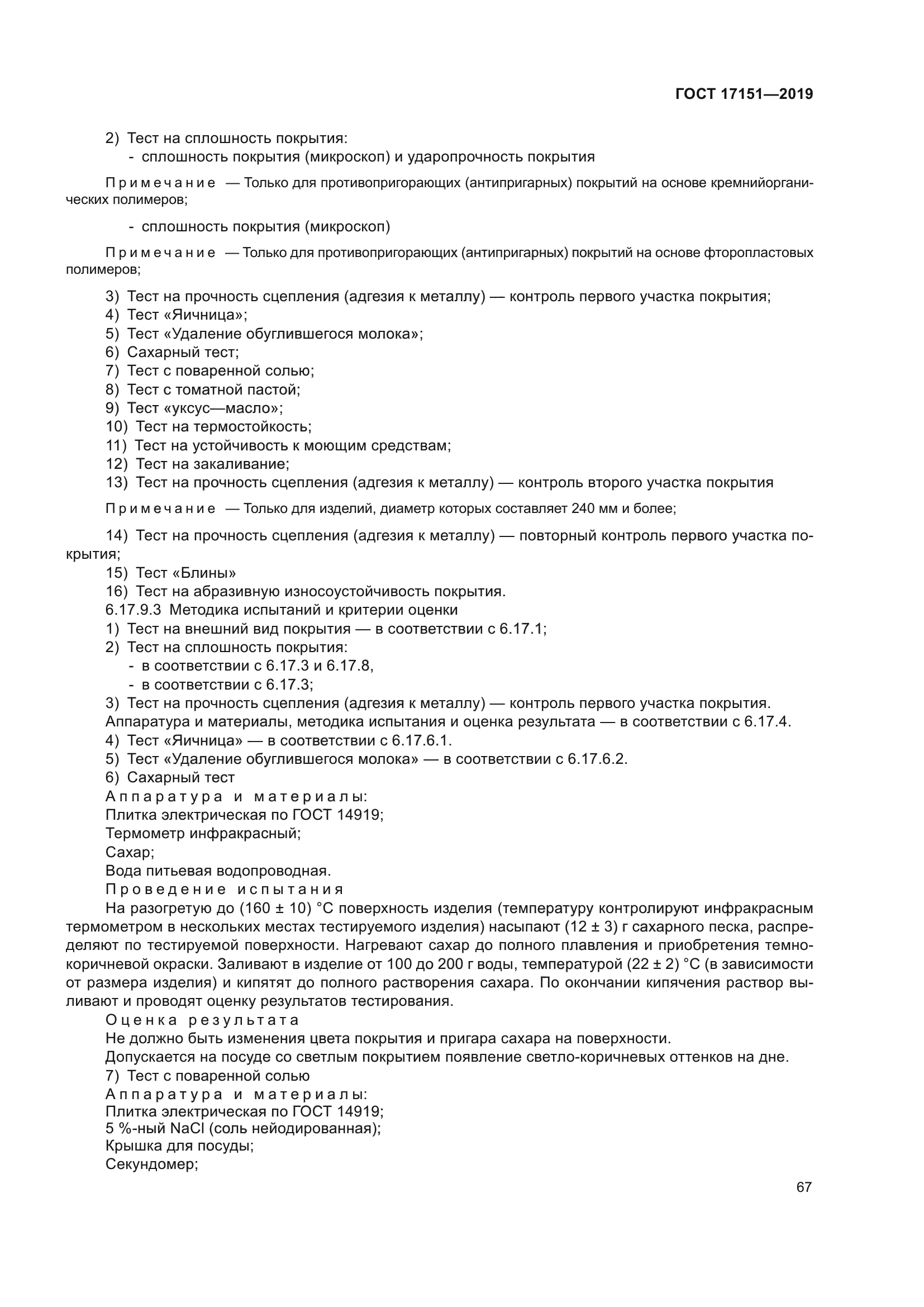 ГОСТ 17151-2019