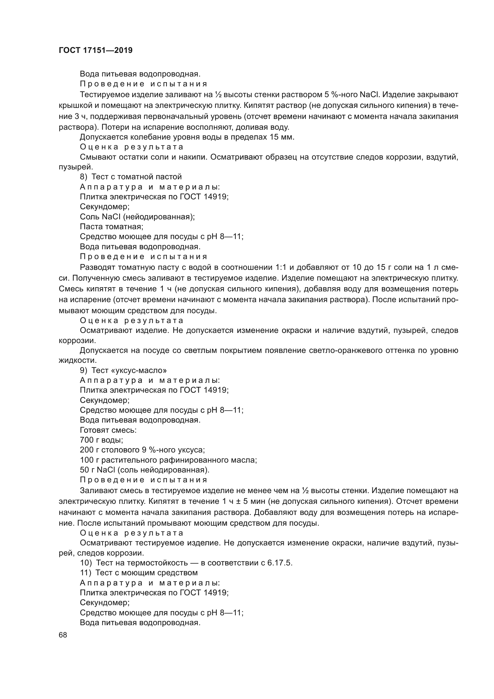ГОСТ 17151-2019