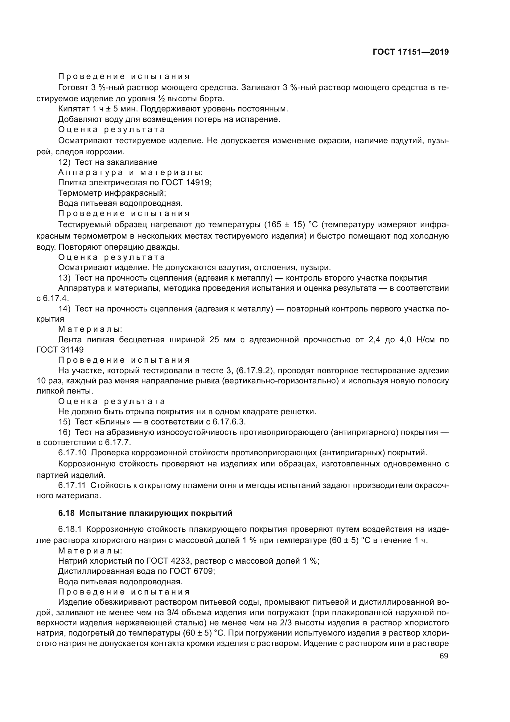 ГОСТ 17151-2019