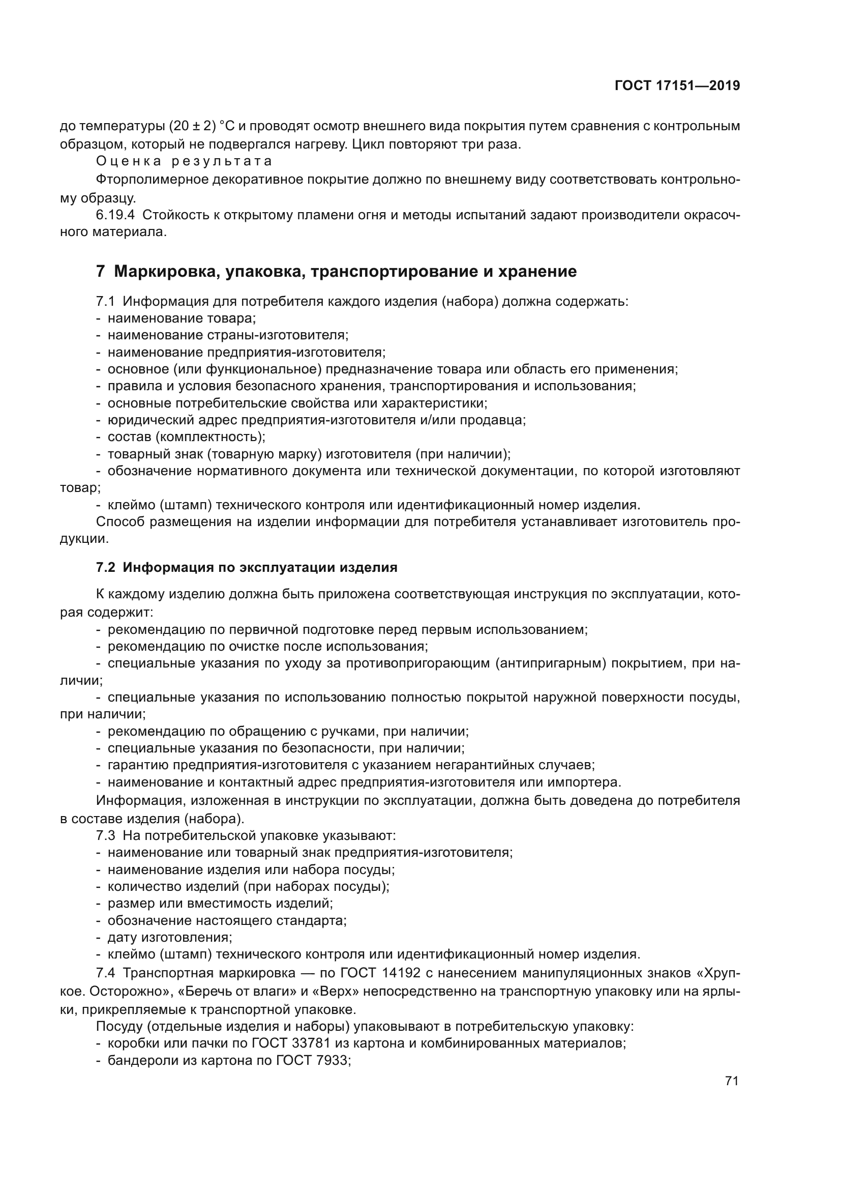 ГОСТ 17151-2019