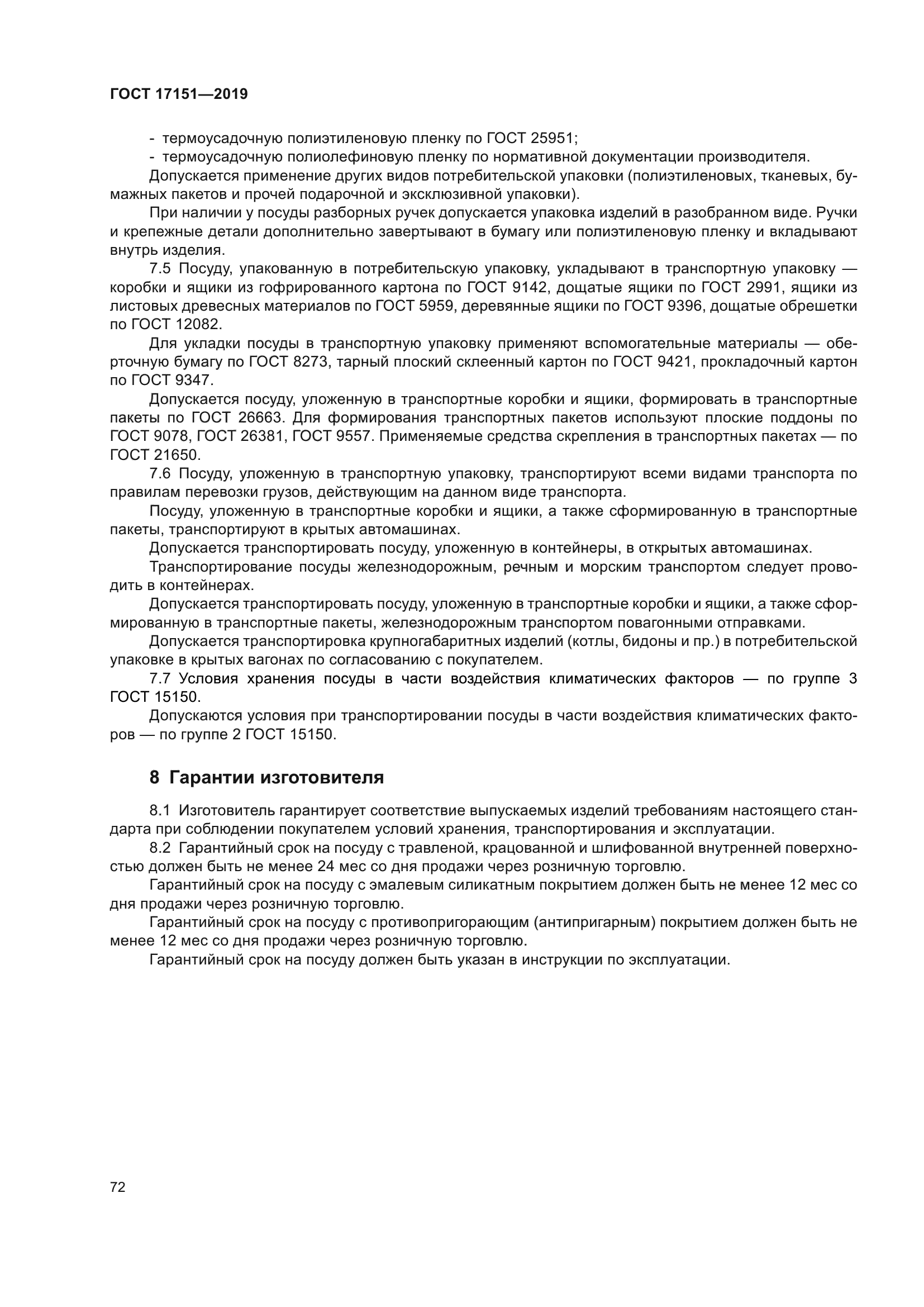 ГОСТ 17151-2019