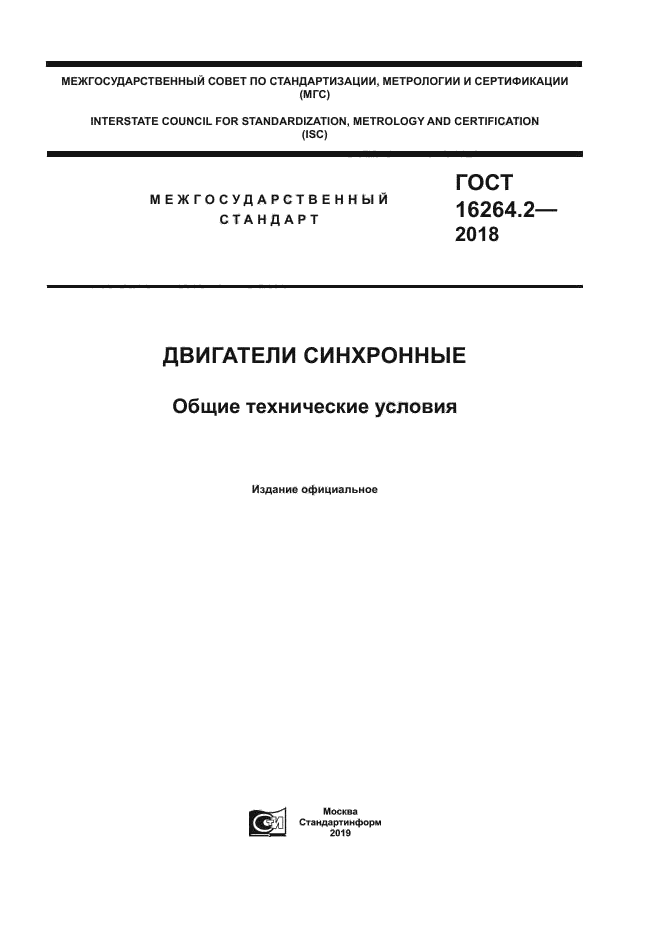 ГОСТ 16264.2-2018