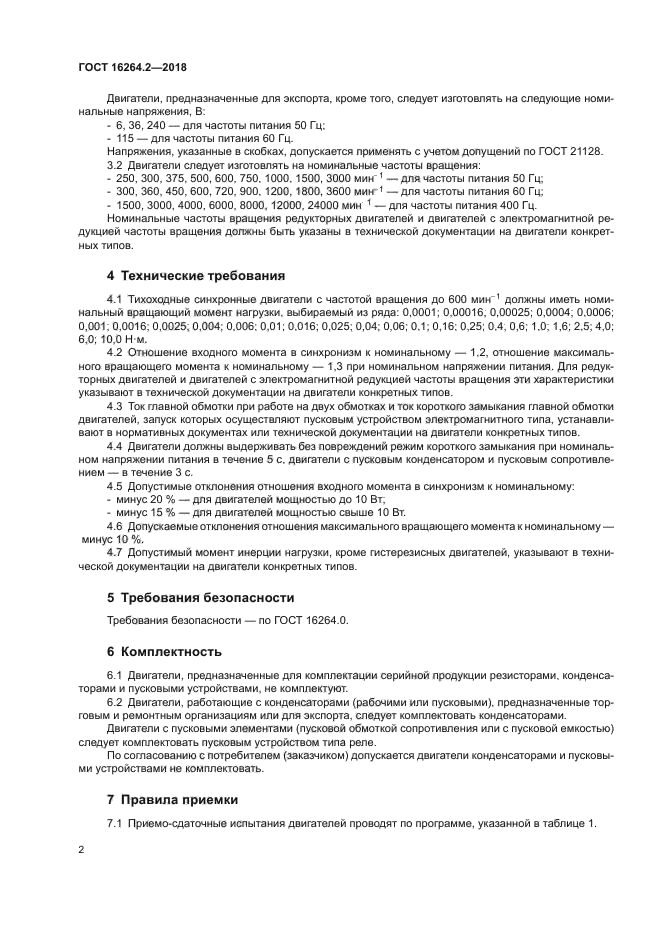 ГОСТ 16264.2-2018