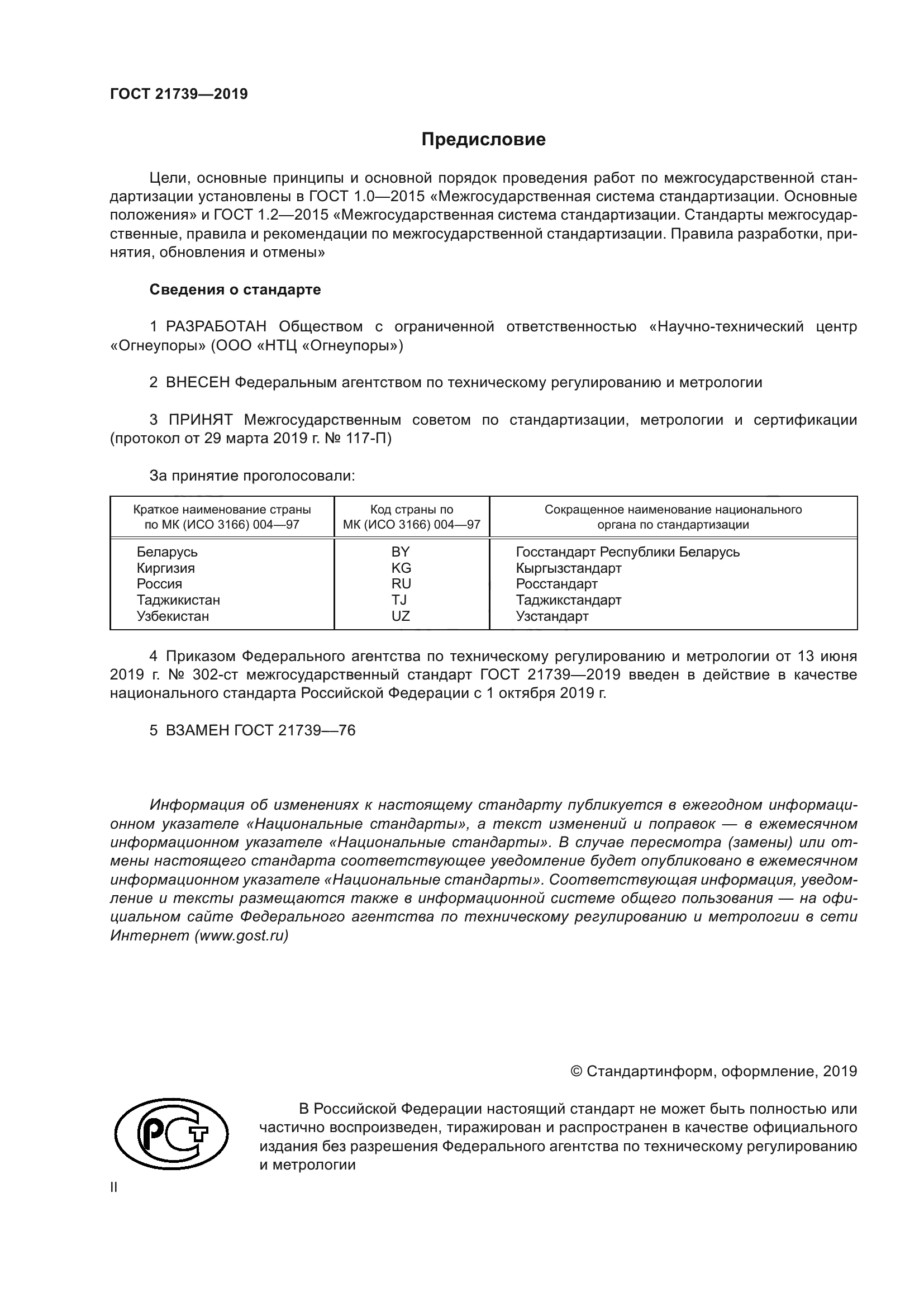 ГОСТ 21739-2019
