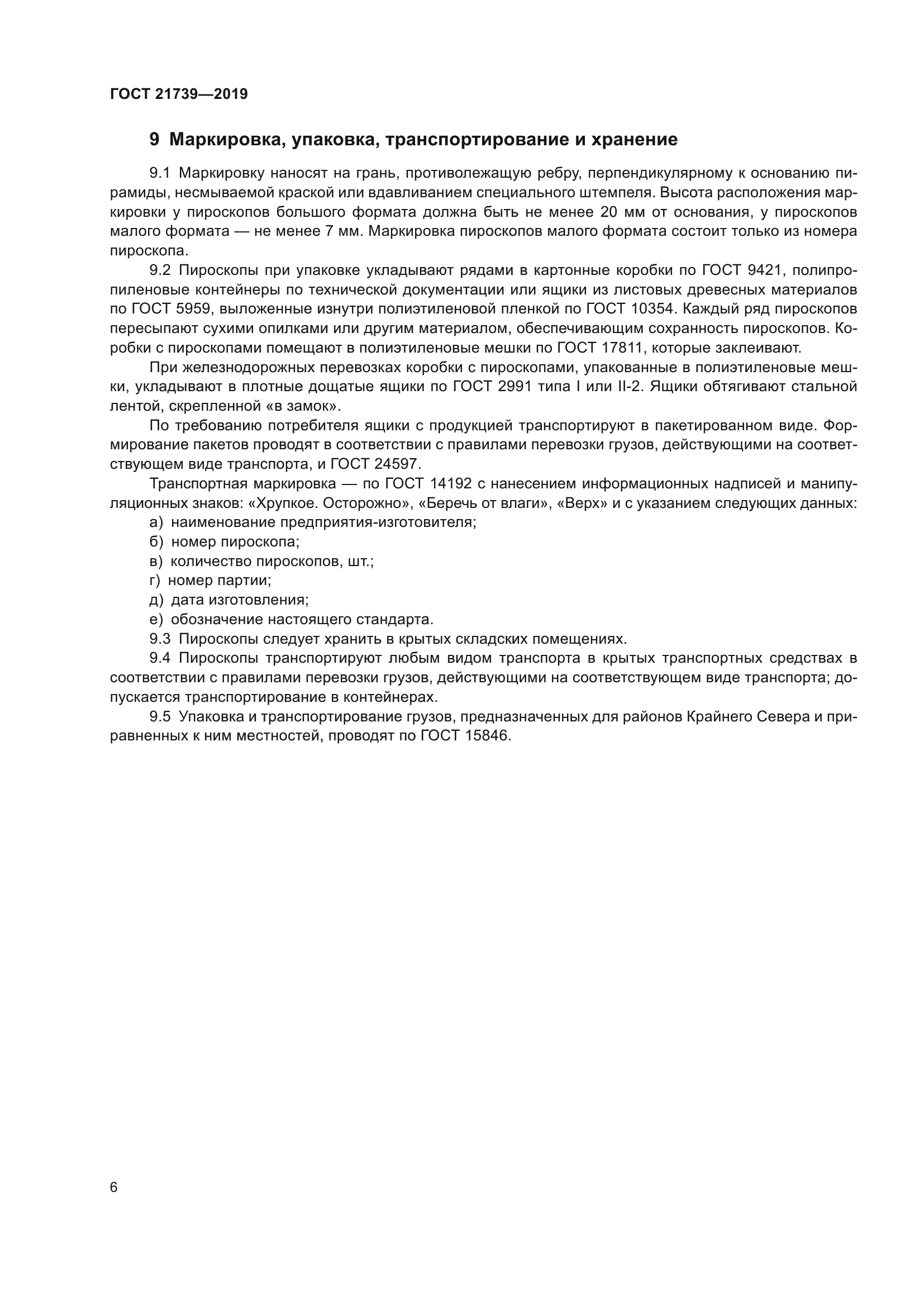 ГОСТ 21739-2019