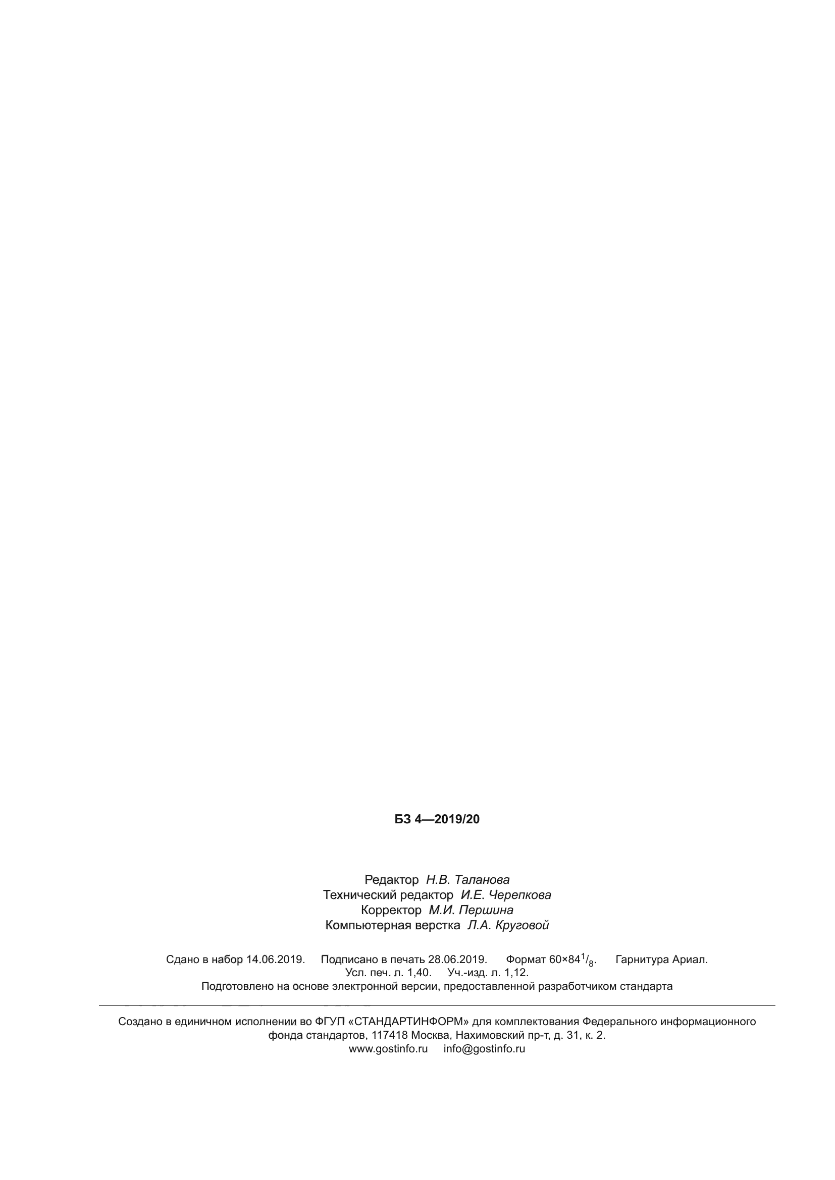 ГОСТ 21739-2019
