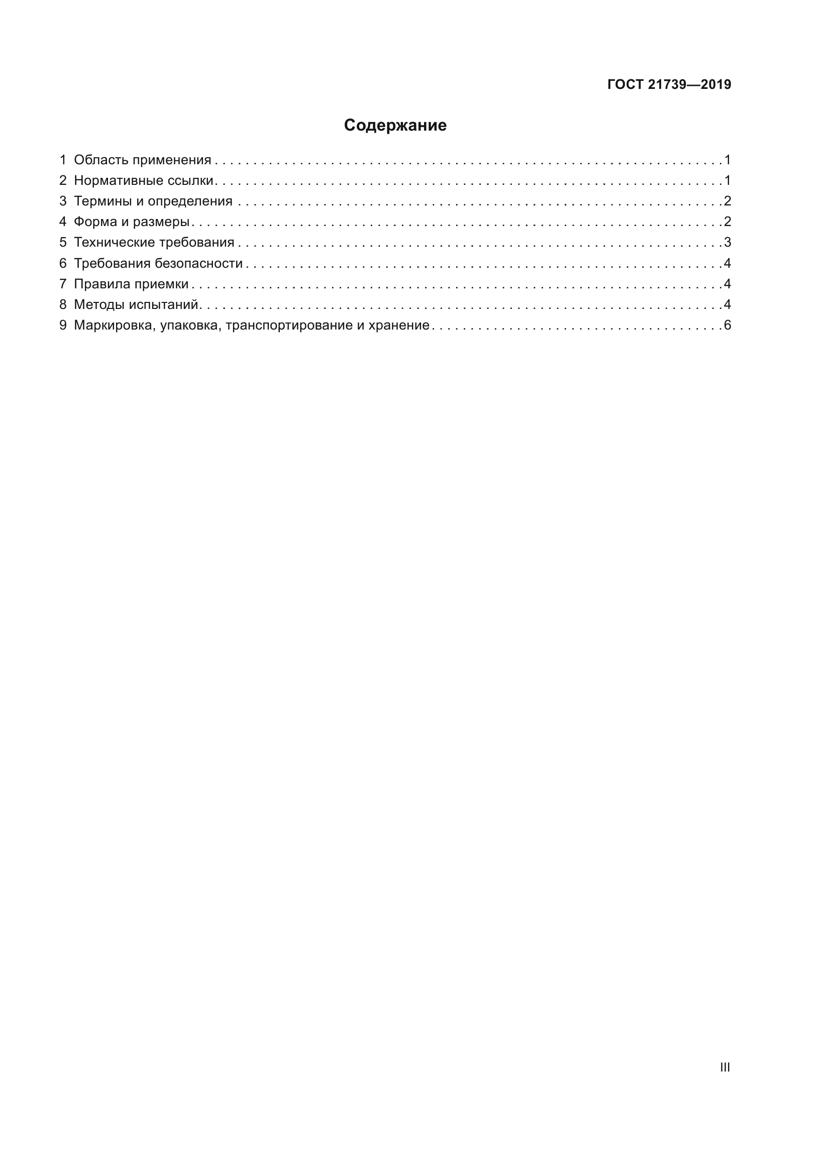 ГОСТ 21739-2019