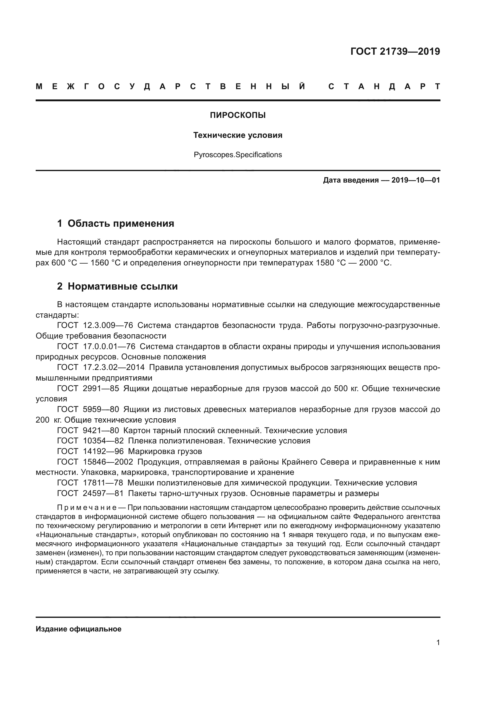 ГОСТ 21739-2019