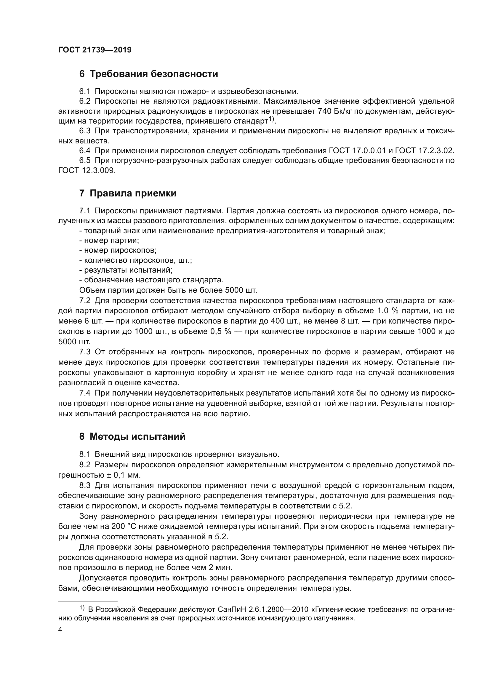 ГОСТ 21739-2019