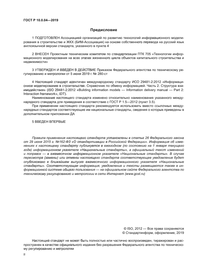 ГОСТ Р 10.0.04-2019