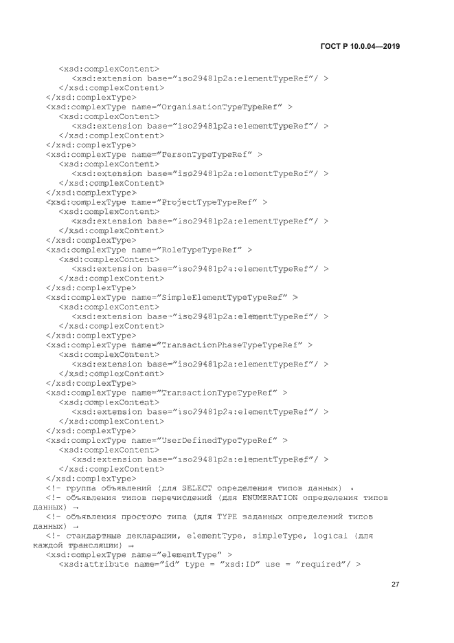 ГОСТ Р 10.0.04-2019