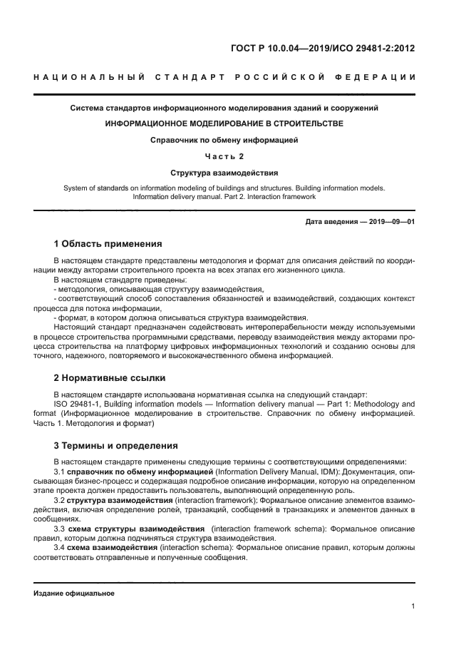 ГОСТ Р 10.0.04-2019