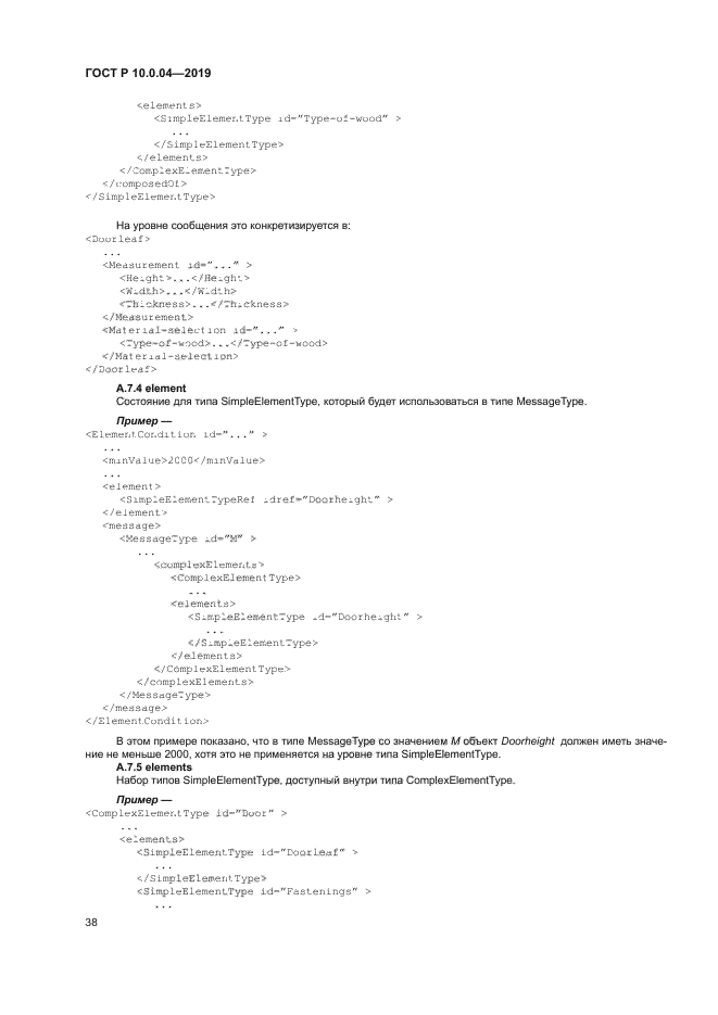 ГОСТ Р 10.0.04-2019