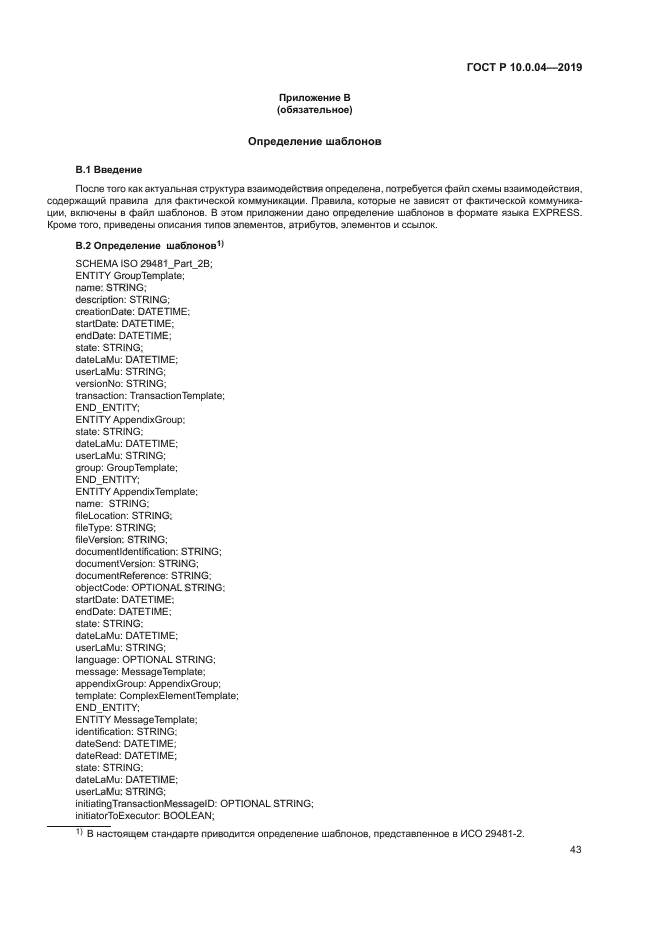 ГОСТ Р 10.0.04-2019