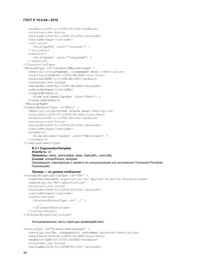 ГОСТ Р 10.0.04-2019