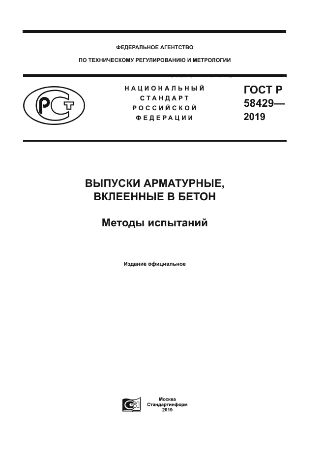 ГОСТ Р 58429-2019